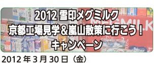 2012雪印メグミルク京都工場見学＆嵐山散策に行こう！キャンペーン2012年3月30日（金）