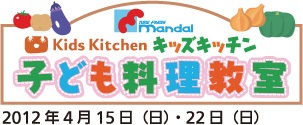 Kids kitchenキッズキッチン子供料理教室2012年4月15日（日）・22日（日）