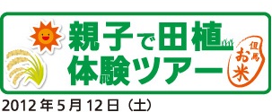 親子で田植え体験ツアー2012年5月12日（土）予定（応募終了）