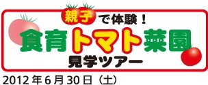 親子で体験！食育トマト菜園2012年6月30日（土）