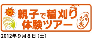 親子で稲刈り体験ツアー2012年9月8日（土）