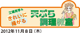 天ぷら調理教室2012年11月8日（木）