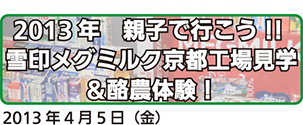 2013雪印メグミルク京都工場見学＆酪農体験！