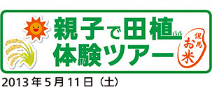 親子で田植え体験ツアー