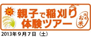 親子で稲刈り体験ツアー