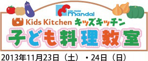 Kids kitchenキッズキッチン子供料理教室