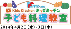 Kids kitchenキッズキッチン子供料理教室