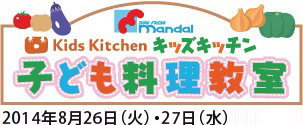 Kids kitchenキッズキッチン子供料理教室