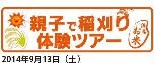 親子で稲刈り体験ツアー