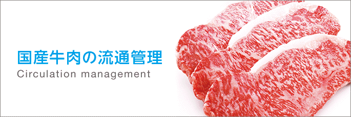 国産牛肉の流通管理